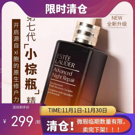 【临期清仓：至2025年5月】雅诗兰黛第七代小棕瓶精华100ml 商品图0