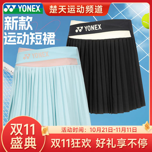 【双11大促进行中】尤尼克斯（YONEX）2024秋季新款女款速干羽毛球网球运动短裙220264TCR网球服短裙 商品图0