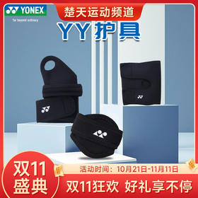 【双11大促进行中】尤尼克斯YONEX羽毛球运动专业护具 MPS30ACEX跟腱 护腕 踝关节 手肘 膝盖护具