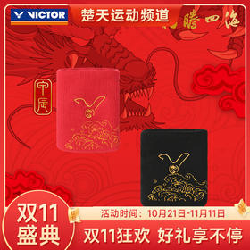 【双11大促进行中】VICTOR威克多龙腾四海系列运动装备 运动护腕SP-410CNY 运动毛巾TW412CNY