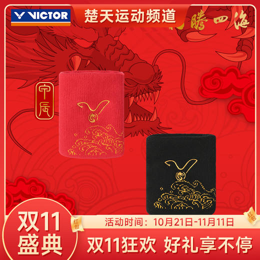 【双11大促进行中】VICTOR威克多龙腾四海系列运动装备 运动护腕SP-410CNY 运动毛巾TW412CNY 商品图0