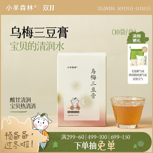 「乌梅三豆膏」古方复配 酸甜可口 浇灭火苗 商品图0