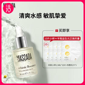 【水感油】Massada玛莎达柔敏修护水感精华油 30ml/瓶