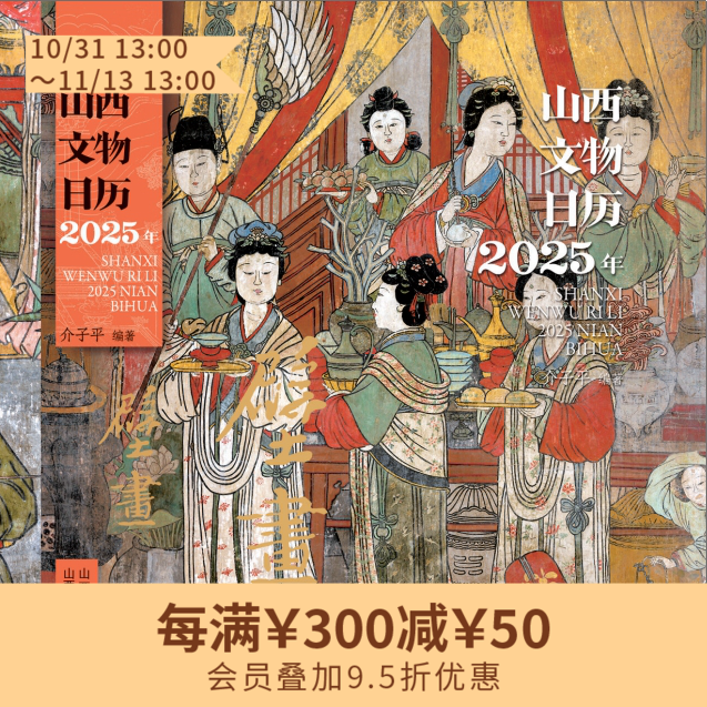 2025山西文物日历壁画主题  32开精美装帧 可180°平铺 （北京发货）