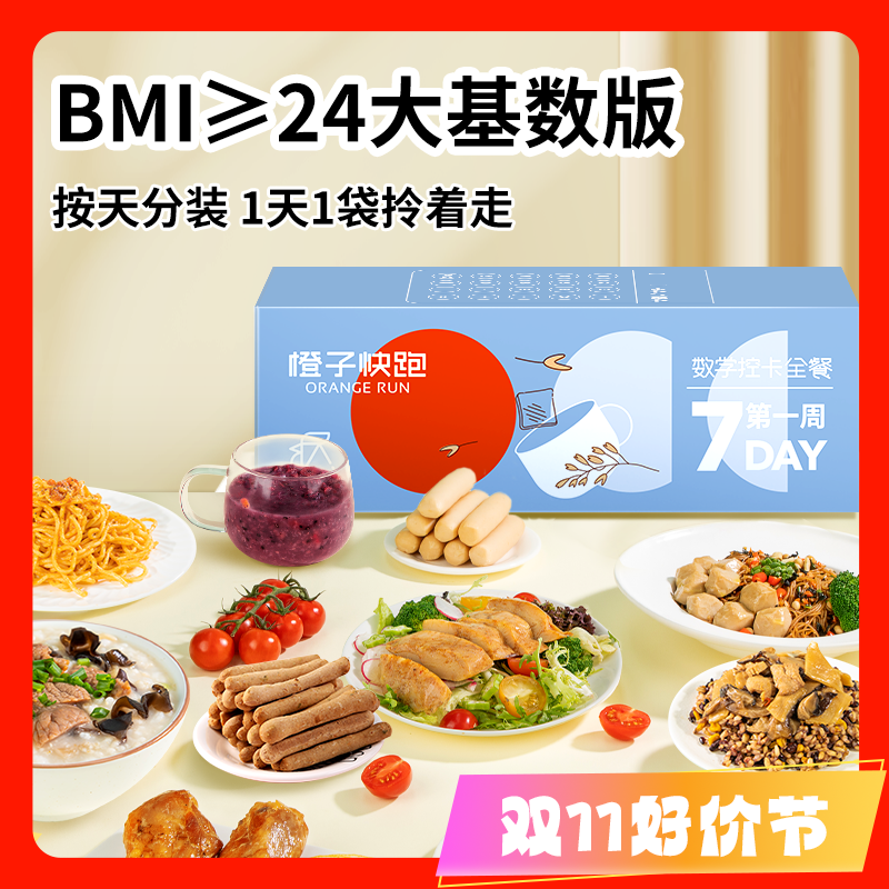 橙子快跑21天控卡全餐 BMI≥24大基数版