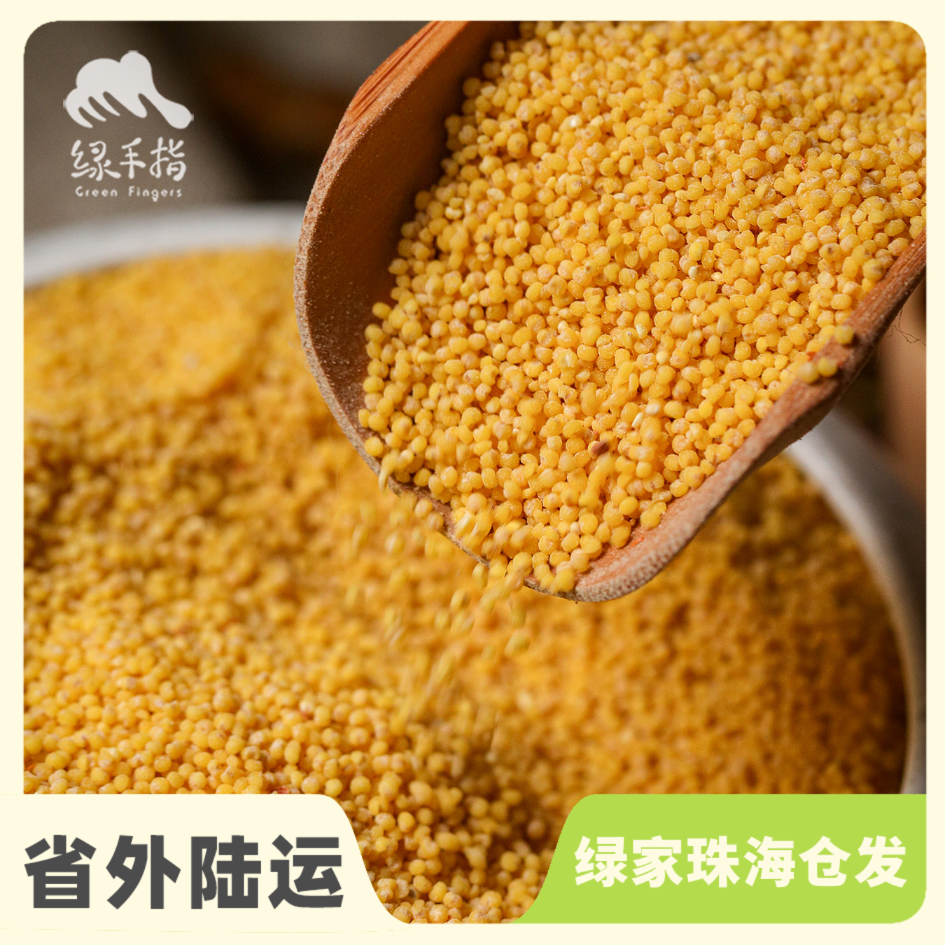 生态红谷子小米 | 合作生产 * Ecological millet | Coproduction