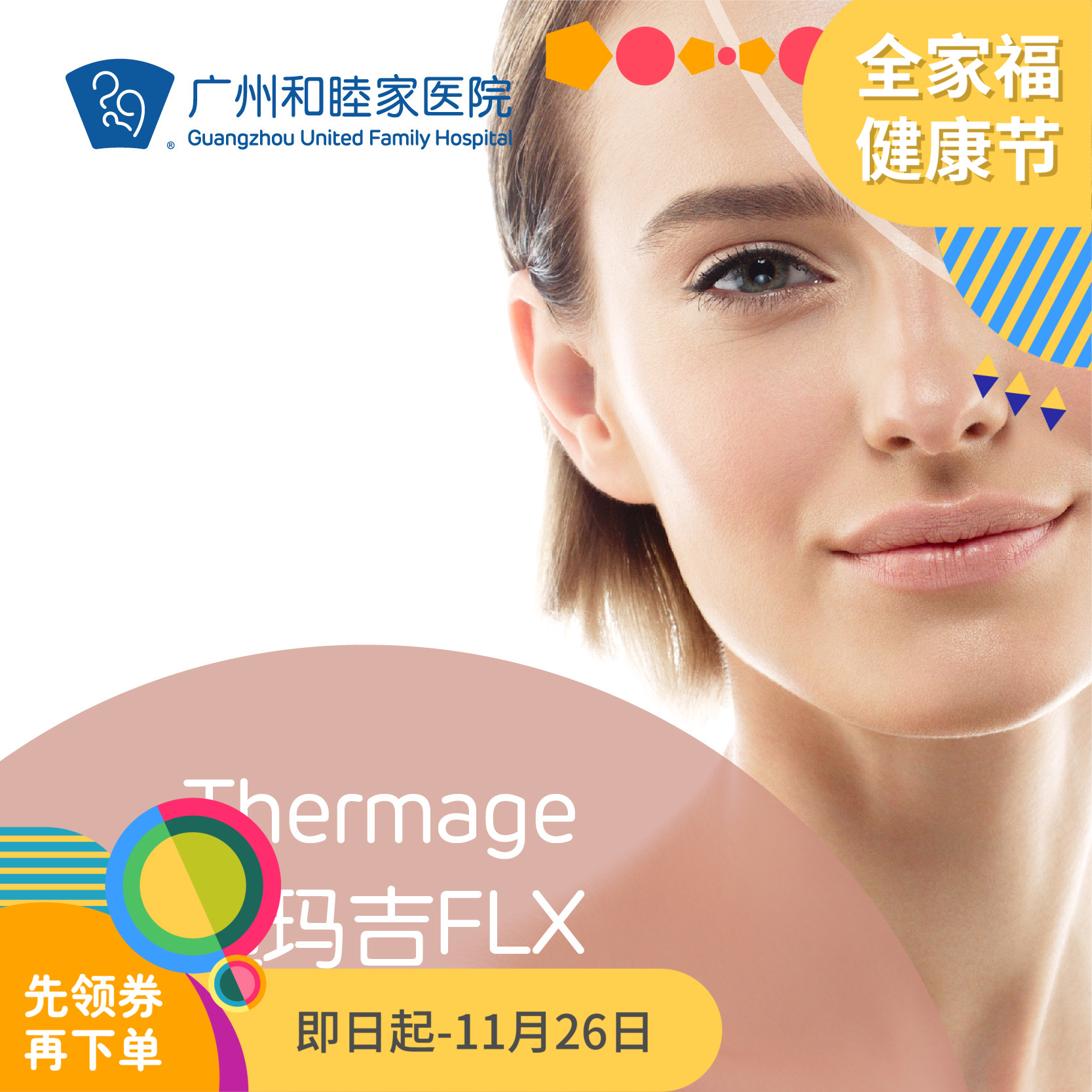 Thermage超玛吉FLX套餐 （新一代热玛吉）