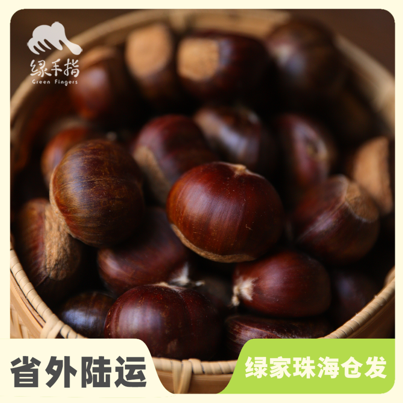 生态鲜板栗 | 合作生产*Fresh Eco-Fresh chestnut | Coprodution