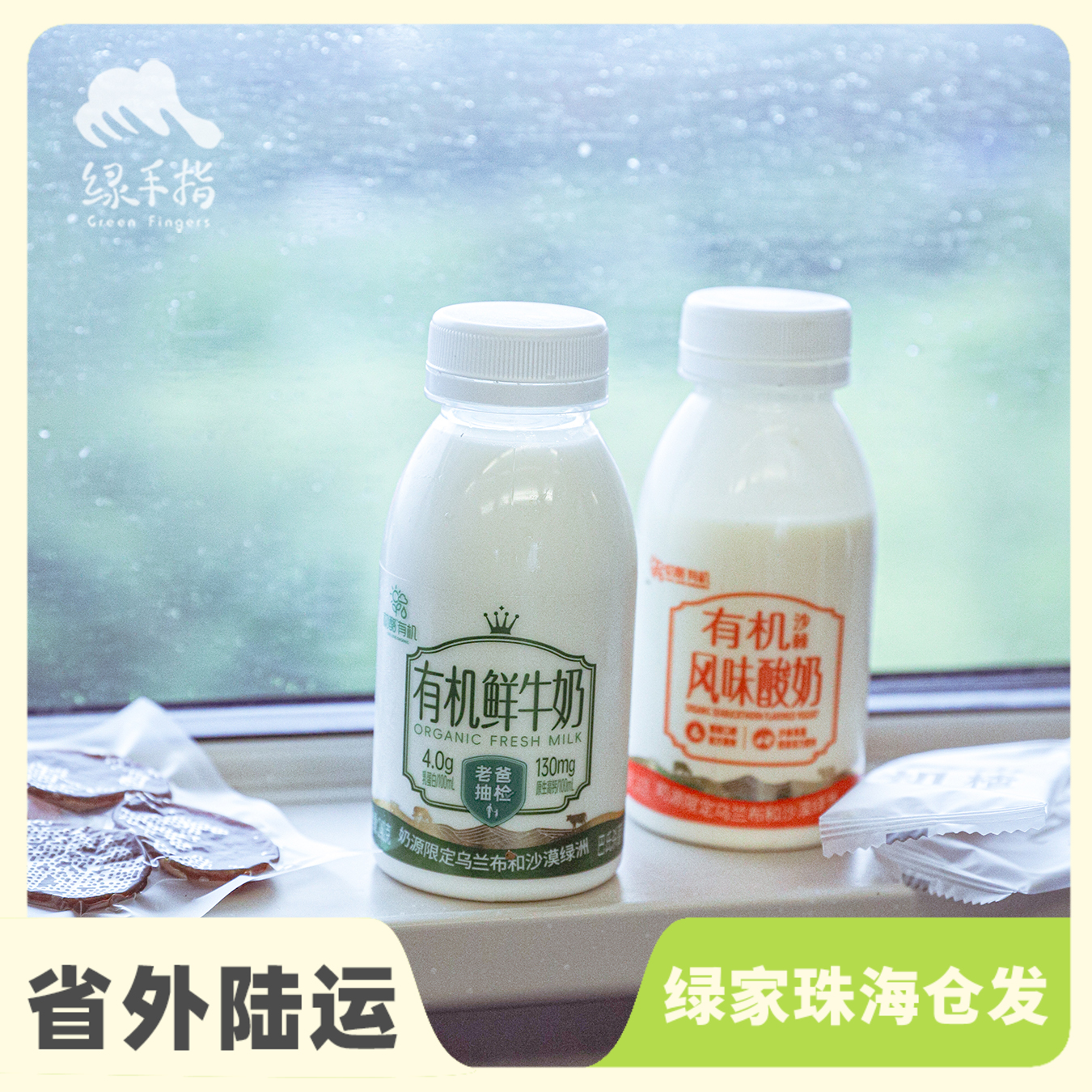 有机鲜牛奶/酸奶（满6瓶包邮） | 公平贸易*Organic fresh milk/yogurt| Fair Trade Items