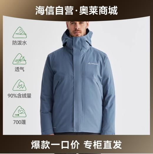 【海信嘉年华】巍德VAUDE户外防水防风保暖羽绒服三合一可拆卸冲锋衣秋冬外套男VG2241118 商品图0