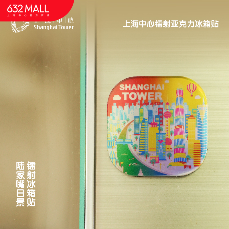 【632推荐】上海中心镭射亚克力冰箱贴-文创