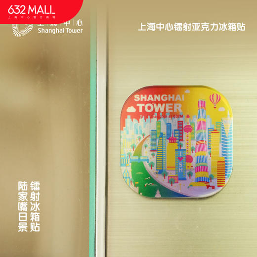 【632推荐】上海中心镭射亚克力冰箱贴-文创 商品图0