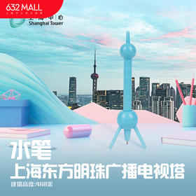 【632推荐】三高一塔文具套装