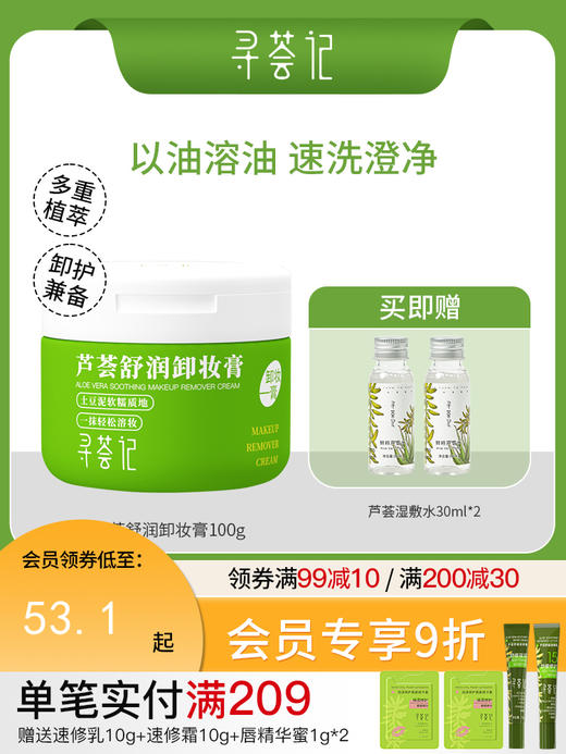 寻荟记芦荟舒润卸妆膏100g 商品图0