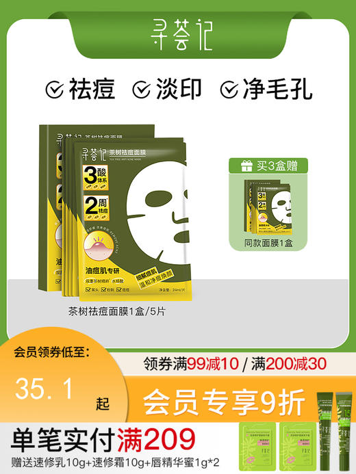 寻荟记祛痘面膜温和毛孔改善黑头粉刺痤疮舒缓敏感肌贴片 商品图0