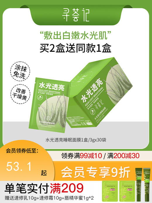 寻荟记水光透亮睡眠面膜(3gx30袋) 商品图0