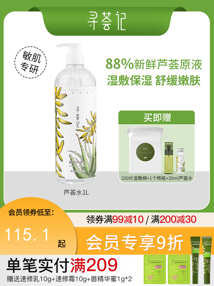 寻荟记鲜萃芦荟水爽肤水补水保湿 巨无霸水1000ml