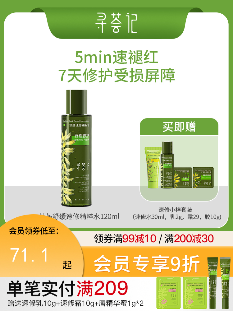 寻荟记速修精粹水湿敷爽肤水舒缓清爽补水120ml