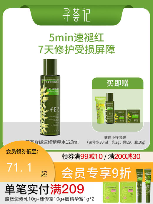 寻荟记速修精粹水湿敷爽肤水舒缓清爽补水120ml 商品图0