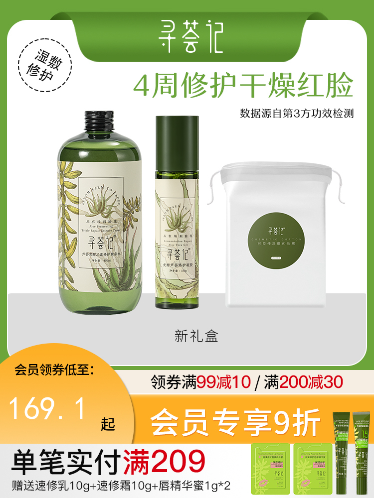 寻荟记护肤品敏感肌肤修护湿敷控油水油平衡洁面补水保湿套装礼盒