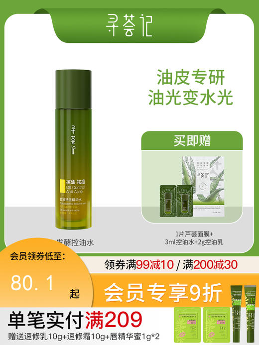 寻荟记芦荟控油祛痘精华水120ml 商品图0