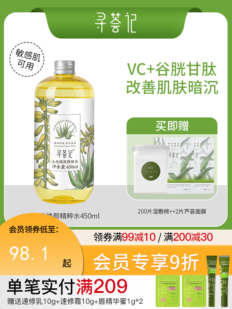 寻荟记水光焕颜精粹水450ml 去黄保湿清透润肤爽肤水补水男女护肤