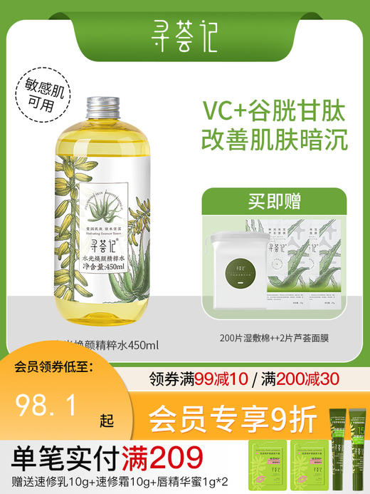 寻荟记水光焕颜精粹水450ml 去黄保湿清透润肤爽肤水补水男女护肤 商品图0