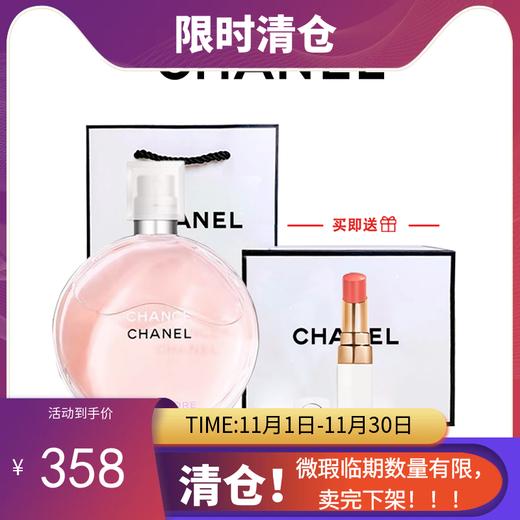 【临期微瑕】CHANEL香奈儿粉邂逅柔情淡香水50ml 赠香奈儿白管口红小样1.5g 【香港直邮】效期：25年11月 商品图0