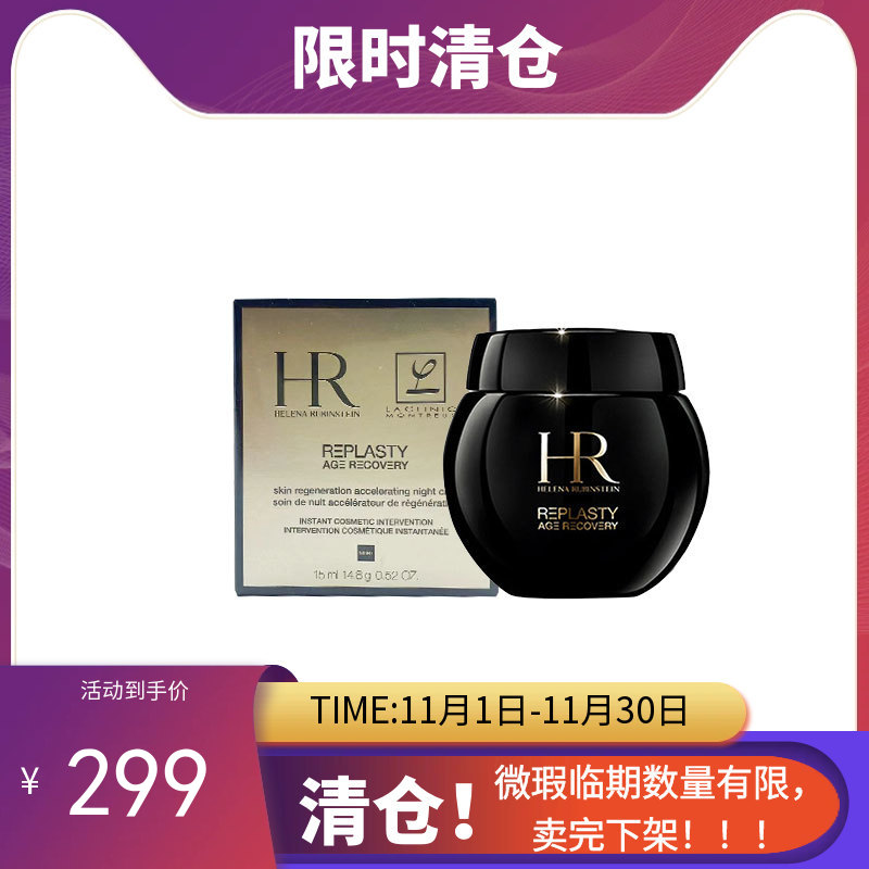 【临期清仓】HR/赫莲娜 黑绷带面霜15ml （2025年11月份到期）