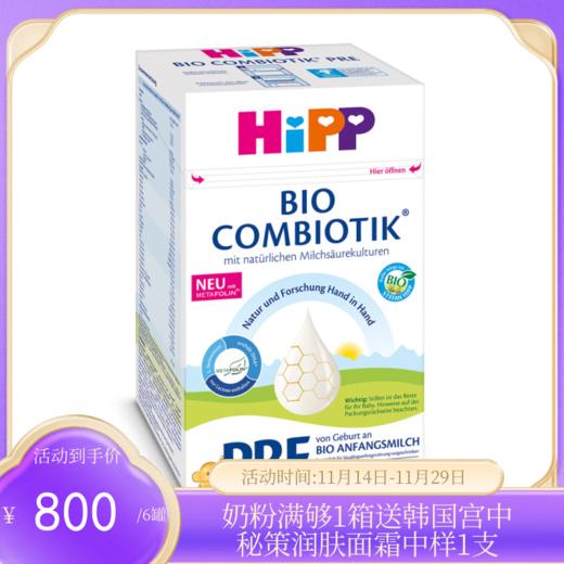 【新包装】德国喜宝益生菌有机婴幼儿宝宝奶粉PRE HiPP  600g（25年5月）【保税直发】 商品图0