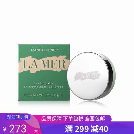 G【国免跨境】LAMER/海蓝之谜  修护唇霜 9G （有效期至2026年3月）482868416 商品图0