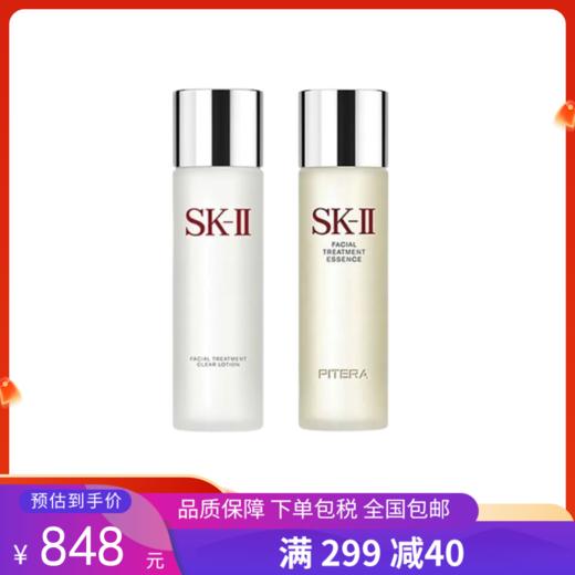 【买一送一】G【国免跨境】SK-II 神仙水230ML+嫩肤清莹露230ML 482884577 商品图0