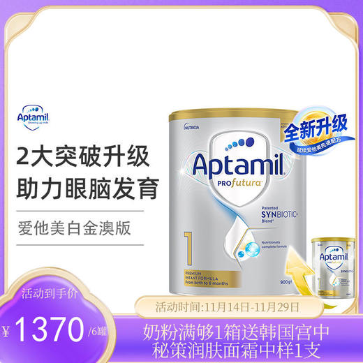 澳洲爱他美 Aptmil 白金1段 900g （2026年3月）（新老包装随机发货）【保税直发】 商品图0