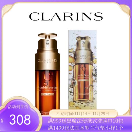 【轻盈版】Clarins/娇韵诗轻感双萃精华液50ml油皮 【香港直邮】 商品图0