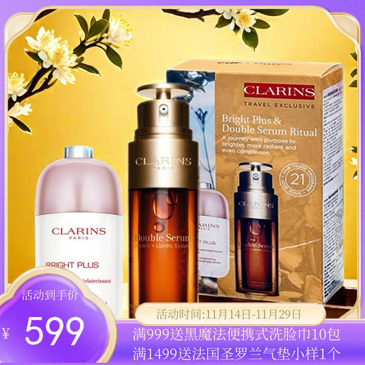 Clarins/娇韵诗光芒小瓷瓶精华50ml+娇韵诗双萃精华50ml 【香港直邮】 商品图0