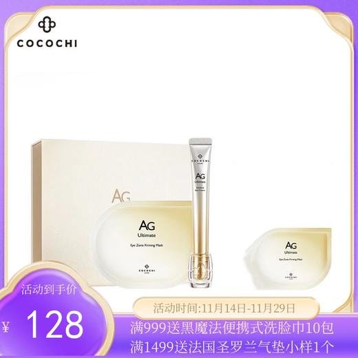 日本AG抗糖双闪修护眼部护理套盒cocochi眼霜眼膜礼盒装眼霜15ml+眼膜5对 商品图0