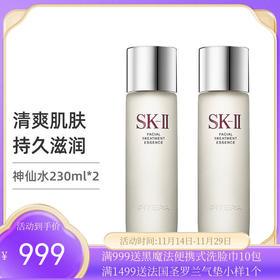 【2只装神仙水】日本SK-II 神仙水精华露青春露 230ml   【香港直邮】