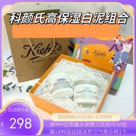 【换季必备·买一送一+送限定礼盒】Kiehl'S科颜氏高保湿面霜125ml*1+科颜氏白泥面膜125ml+礼盒礼袋