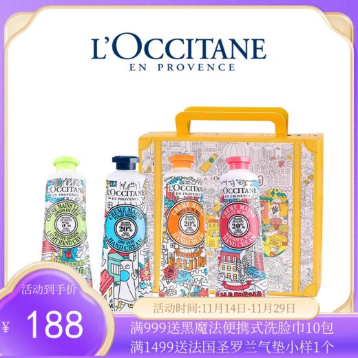 【配礼袋】L'occitane/欧舒丹城市限定护手霜四件套(乳木果30ml+玫瑰30ml+假日花园30ml+甜蜜满溢30ml)【香港直邮】 商品图0