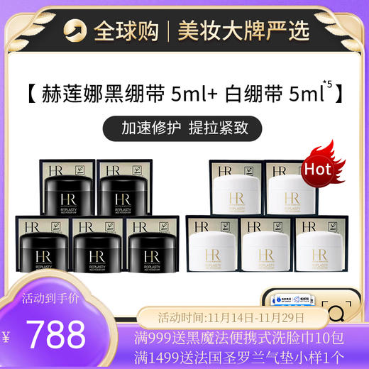 保税仓直邮  【王炸组合】 HR/赫莲娜黑绷带晚霜5ml*5 + HR/赫莲娜白绷带日霜 5ml*5 新效期 商品图0