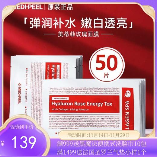 韩国MEDI-PEEL美蒂菲玫瑰精华补水面膜  50片/盒 商品图0