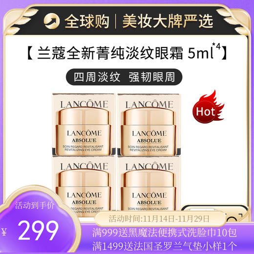 【超值四只组合】LANCOME/兰蔻新版菁纯臻颜淡纹眼霜 5ml*4 正装容量【保税直发】 商品图0