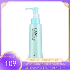 FANCL/芳珂 温和纳米净化卸妆油 120ml【香港直邮】