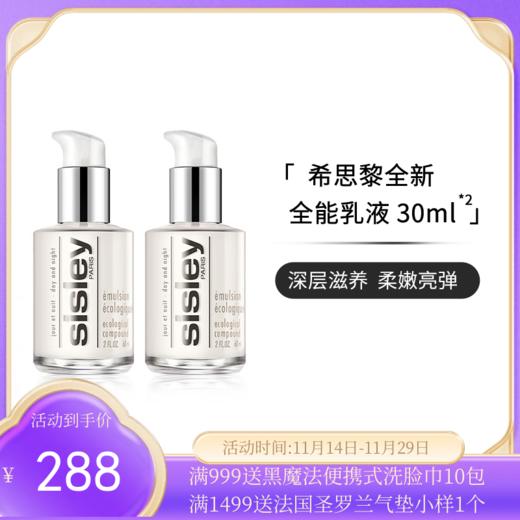 【超值两支组合】 sisley/希思黎全能乳液 30ml*2   商品图0