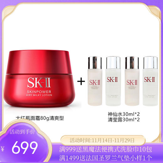 日本SK-II/SK2 微肌因赋活大红瓶面霜80g（送神仙水60ml+清莹露60ml）清爽型【香港直邮】 商品图0