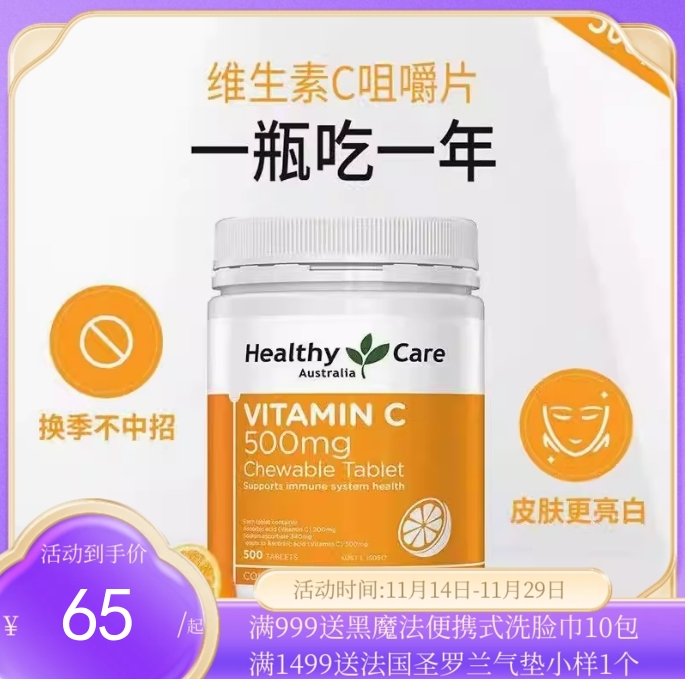 Healthy Care VC 维生素C 500mg咀嚼片 500片/瓶（效期到25.8）【保税直发】