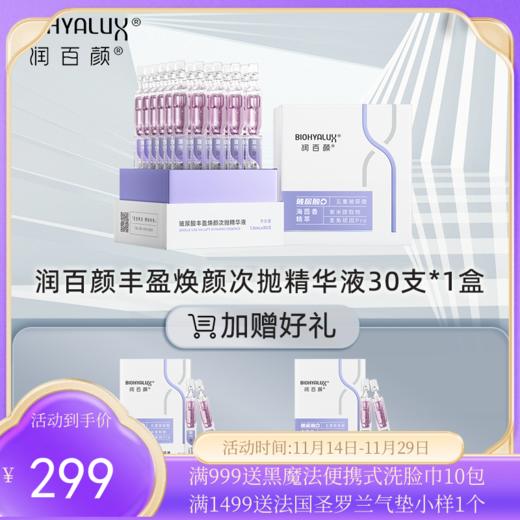 （买30支送10支）润百颜玻尿酸丰盈焕颜次抛精华液 海茴香次抛 紫晶能量棒 商品图0