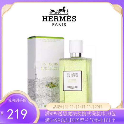 HERMES爱马仕屋顶花园沐浴露200ml【香港直邮】 商品图0