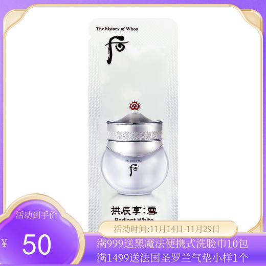 WHOO后美白面霜小样1ml*30/袋【保税仓】 商品图0