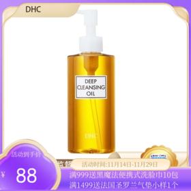 （限时抢购）DHC天然深层清洁滋润卸妆油 200ml